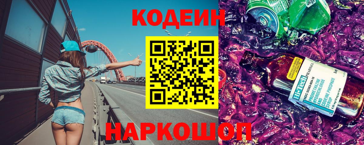 Кодеиновый сироп Lean Purple Drank Саратов