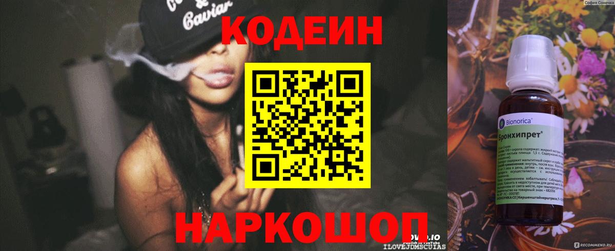 Кодеиновый сироп Lean Purple Drank  Вход с VPN  Саратов 